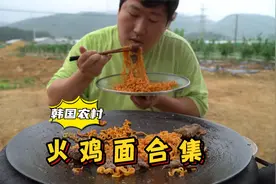 品尝香辣美味的火鸡面，搭配各种肉食和泡菜，大口吸溜超过瘾！视频封面