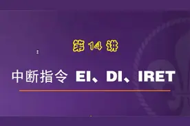 三菱PLC中断指令EI_DI_IRET