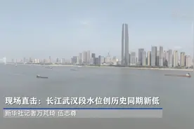 现场直击：长江武汉段水位创历史同期新低视频封面
