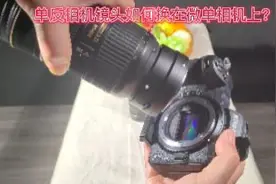 单反相机镜头换在微单相机上@视频封面