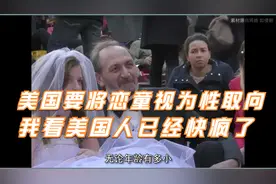 美国已经开始将恋童癖视为一种性取向了，我觉得他们已经快疯了！视频封面