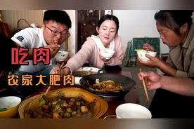 吃肉，大肥肉烧地道农家菜，越肥越解馋，以后的肥肉我都包圆了