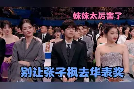 别让张子枫去华表奖：上台领奖发言如沐春风，笑翻台下众大咖视频封面