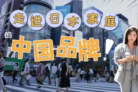 对话日本主妇：揭秘中国品牌是如何走进日本家庭的视频封面