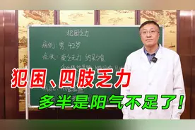 犯困、四肢乏力怎么回事？多半是阳气不足了，助你精神饱满有活力视频封面