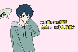 女生被男生叫姐姐，内心是一种什么感觉？视频封面