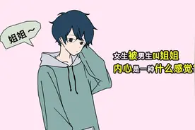 女生被男生叫姐姐，内心是一种什么感觉？视频封面
