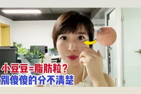 眼睛下面长的小豆豆，一定是脂肪粒吗？别傻傻分不清楚！