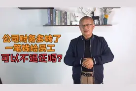 公司财务发工资的时候多转了一笔钱给员工，员工可以不退回吗？视频封面