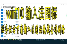 14志哥玩电脑：windows10任务栏右下角输入法图标隐藏去掉删除视频封面