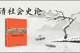 《明清社会史论》带你了解明清社会制度与变迁视频封面