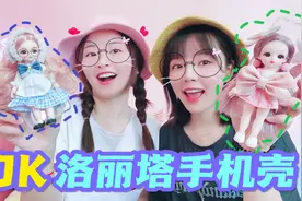 姐妹手机壳大PK，JK款VS洛丽塔，成品美得不像样！反正我爱了视频封面