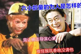 六小龄童的为人是怎样的，竟让杨洁导演心寒，难怪猴年春晚没请他视频封面
