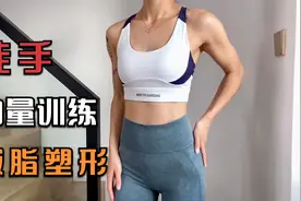 12分钟徒手无氧力量训练，减脂塑形，新手小白跟练无压力视频封面