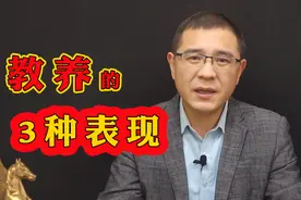 有这样3个表现的人，大多都很有教养，如果你遇到请深交视频封面