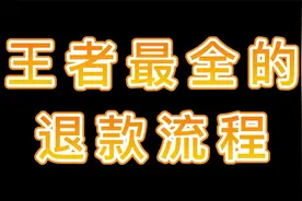 王者荣耀退款最全教程，但是要考虑清楚哦视频封面