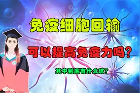 谈谈很”火“的自体免疫细胞回输，真的可以提高免疫力吗？视频封面