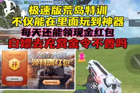 极速版荒岛特训不仅能玩神器，每天还能免费领红包！视频封面