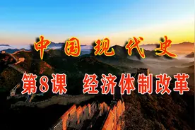初中历史：第8课经济体制改革视频封面