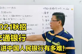 交通银行2021秋招，进中国人民银行有多难，什么学校学历专业？视频封面