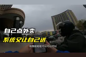 外卖小哥点份外卖自己送，老板直呼一条龙，这样算不算薅羊毛视频封面