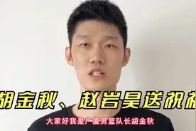 辽宁夺得CBA总冠军，有谁留意到胡金秋和赵岩昊？病床上送祝福视频封面