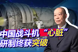 涡扇15性能大幅提升，变循环发动机也在试制，好消息让人猝不及防视频封面