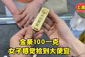 金条100一克，女子认为捡到大便宜，火烧验真假（上）视频封面