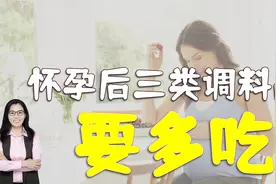 怀孕后，厨房必备三类调料品，让胎儿健康又聪明视频封面