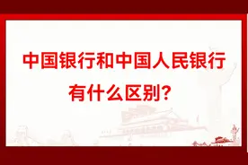 中国银行和中国人民银行有什么区别？