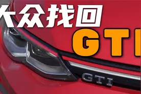 最近周末|大众终于让它回归到GTI的本意上！视频封面