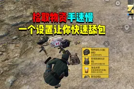 拾取物资手速太慢！只需一个设置让你快速舔包？