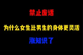 禁止废话：为什么女生比男生的身体更灵活？涨知识了视频封面