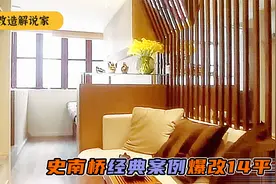 史南桥老师经典案例，14平百年老楼，爆改变四室两厅三卫豪宅视频封面