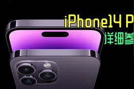 iPhone14 Pro Max官网详细参数解读视频封面