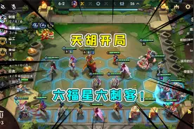 金铲铲之战：天胡开局，六福星六刺客！结果遇到三星斯维因，嘠了