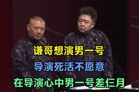 相声：谦哥想演男一号，导演死活不愿意，在导演心中男一号差仨月视频封面