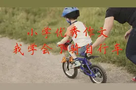 小学优秀作文《我学会了骑自行车》每天一篇作文，语文考试成神视频封面