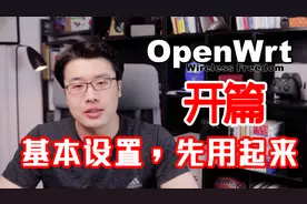 Openwrt开篇：聊聊Openwrt系统，顺便简单设置一下，先使用起来！