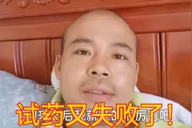 癌症晚期患者试药失败了，我实在没有办法了！下一步怎么办啊！