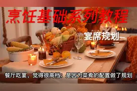 11. 烹饪基础系列教程：宴席规划视频封面