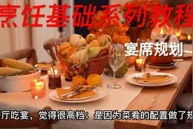 11. 烹饪基础系列教程：宴席规划视频封面