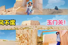 春风不度玉门关！但玉门关到底在哪？花90元来看值得吗？视频封面