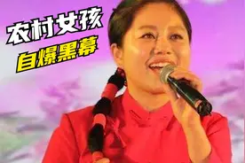 农村女孩为上星光大道耗费巨资，被淘汰后自爆黑幕，如今怎样了？视频封面