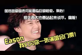 陈奕迅，要是没钱就来内地开演唱会吧，我们欠你一张演唱会门票！视频封面