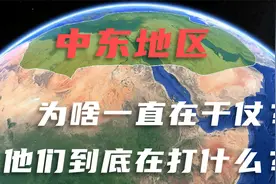 中东地区为啥一直在干仗？他们到底在打什么？我已找到答案！