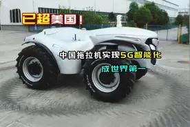 已赶超美国！中国拖拉机实现5G智能化无人驾驶，采用氢能源驱动！视频封面