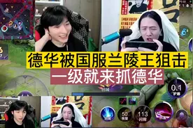 德华被国服兰陵王露雪狙击，一级就来抓德华视频封面