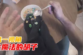 如果你的胡子会魔法，你会怎么办？第一视角带你去体验魔法胡子！视频封面