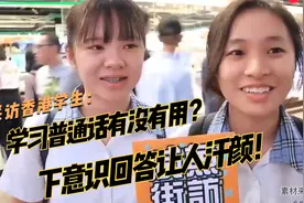 街头采访香港学生：学习普通话有没有用？下意识回答让人汗颜！视频封面